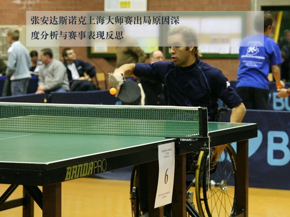 张安达斯诺克上海大师赛出局原因深度分析与赛事表现反思