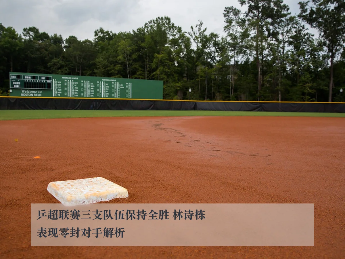 乒超联赛三支队伍保持全胜 林诗栋表现零封对手解析